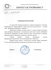 ООО «Нефтегазстройинвест»